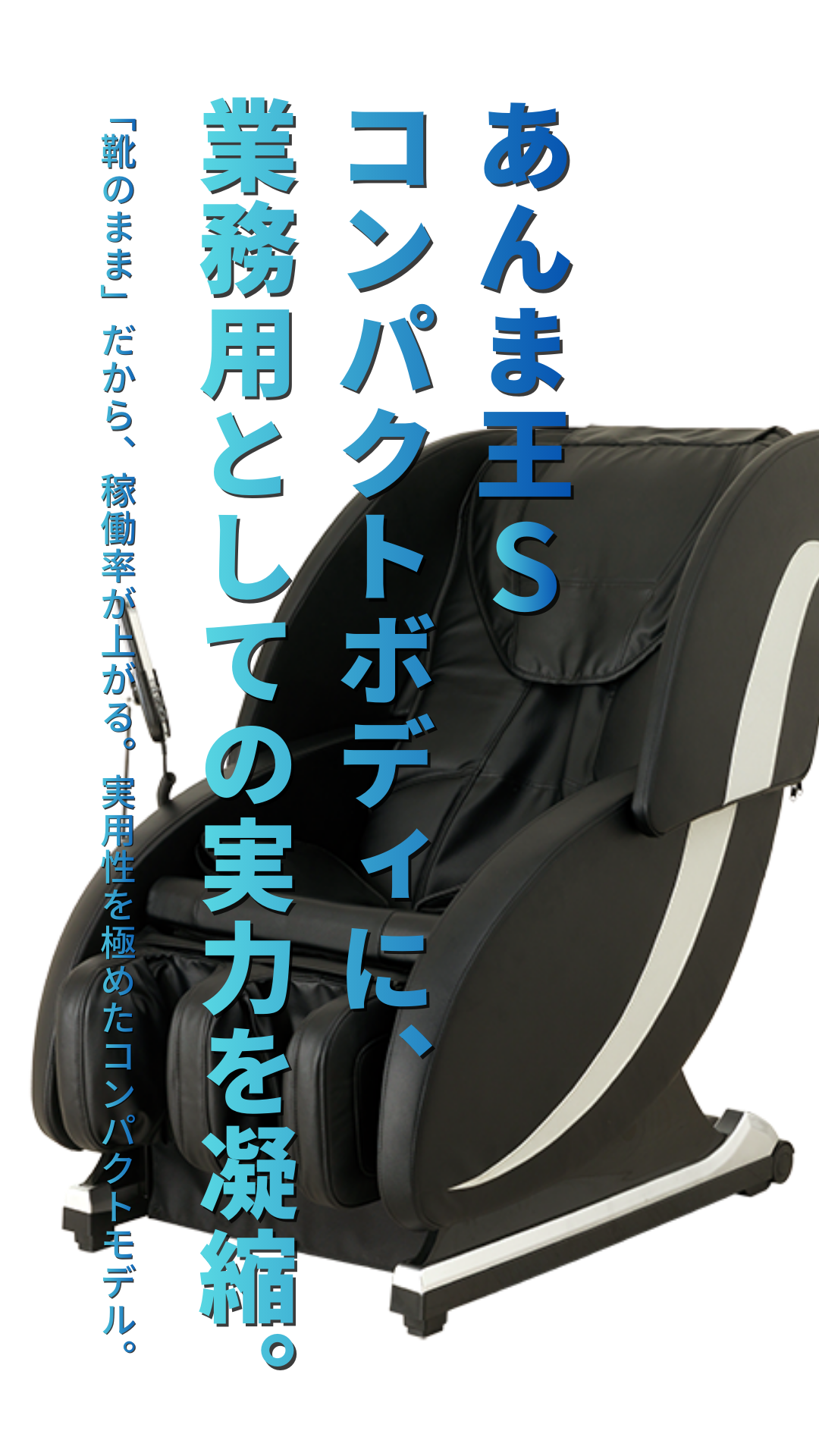 導入実績3,000施設以上、顧客満足度97.2%、業務用シェアNo.1、「無重力体験が次世代へ進化」もはや、癒しは当たり前。選ばれる施設は『思考を再起動する時間』を提供している。身体の疲れと、頭のノイズを強制シャットダウン。独自の「リブート・マッサージ」が、顧客と従業員のパフォーマンスを最大化する。